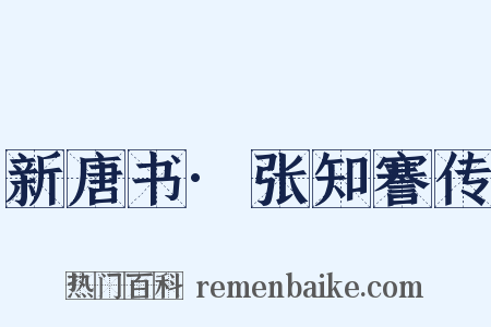 新唐书·张知謇传是什么意思的图片